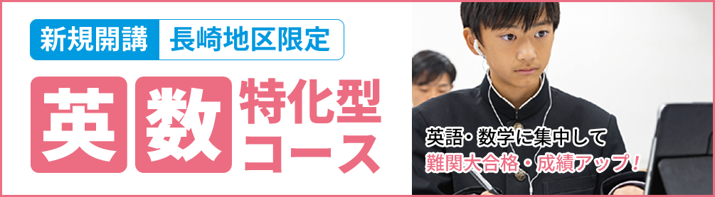 英数特化型コース(長崎地区限定)