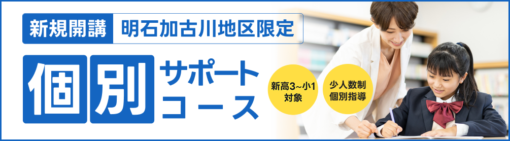 個別サポートコース(明石加古川地区限定)