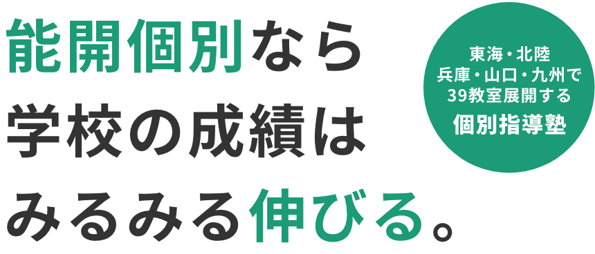能力開発センター 個別コース with AIなら学校の成績はみるみる伸びる。
