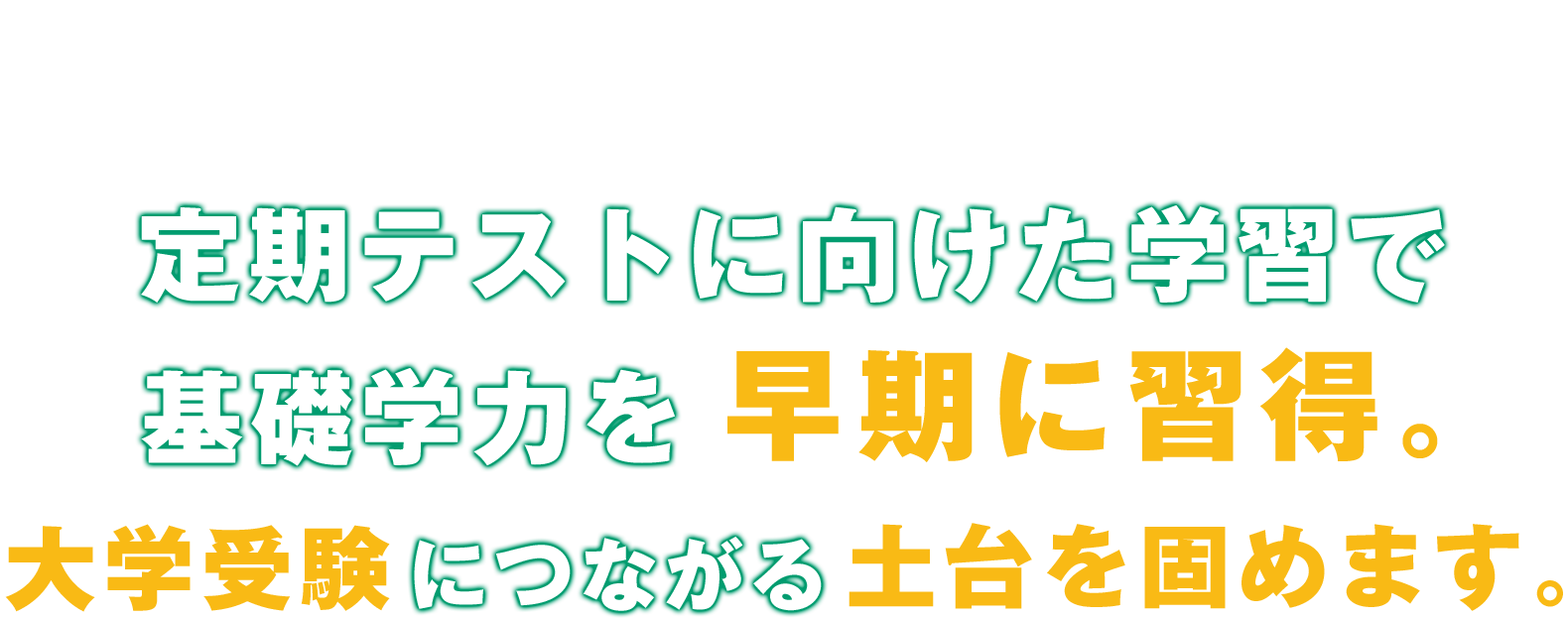 高校生。高校生の不安は最短で解決。新大学入試にしっかり対応。最新の学習システム“超”個別カリキュラム、最短で成績アップ。学習コーチ“超”学習サポート、的確な学習コーチング。