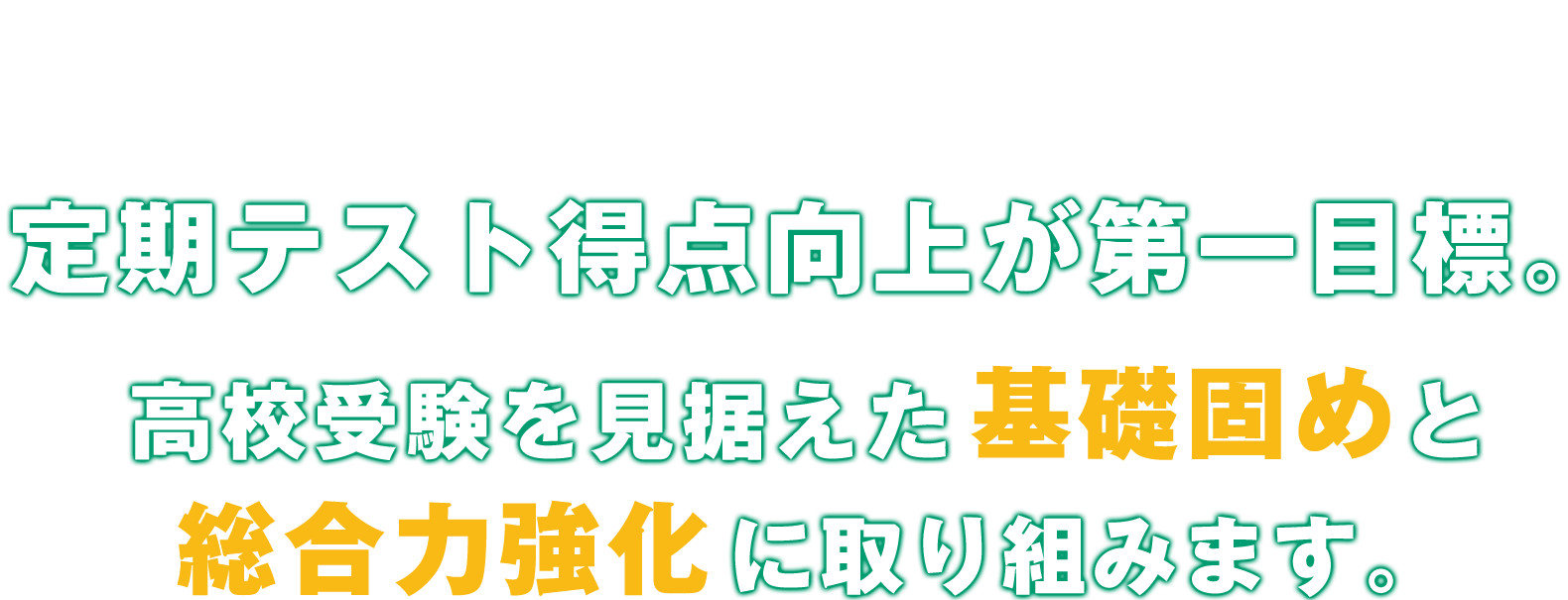 能力開発センター 個別コース中学生。高校受験を見据えた総合的な学習と学習量の確保が目標。学習コーチ“超”学習サポート、的確な学習コーチング。最新の学習システム“超”個別カリキュラム、最短で成績アップ。