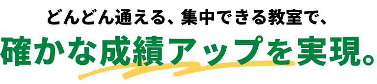 能開個別の教室は「最強の学び場」だ。