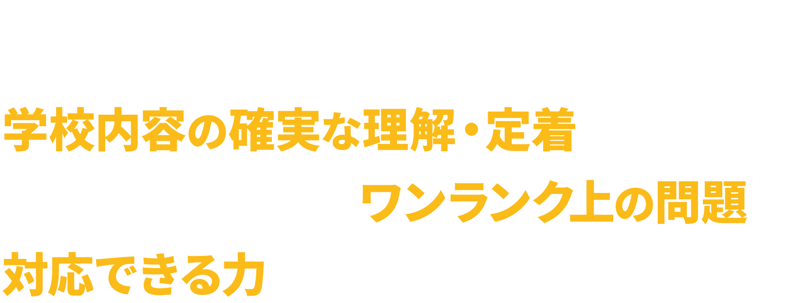 学校の学習内容の確実な理解・定着を図り、中学進学に向けてワンランク上の問題に対応できる力をつけます。