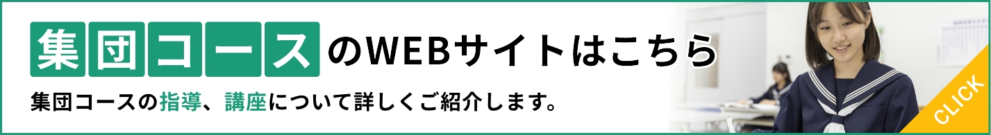 集団コース