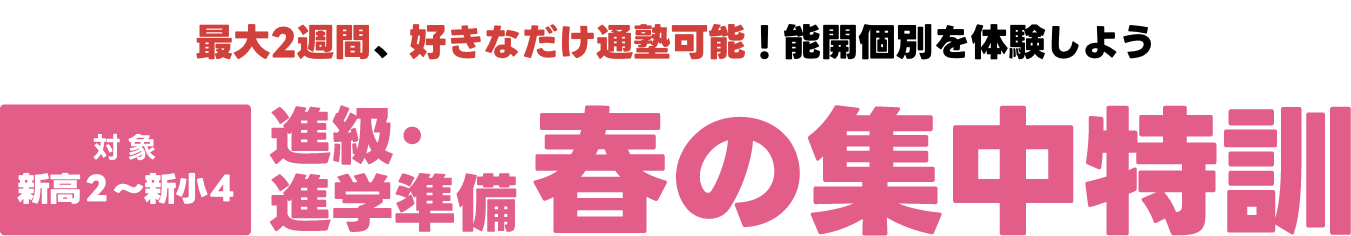 進級・進学準備春の集中特訓