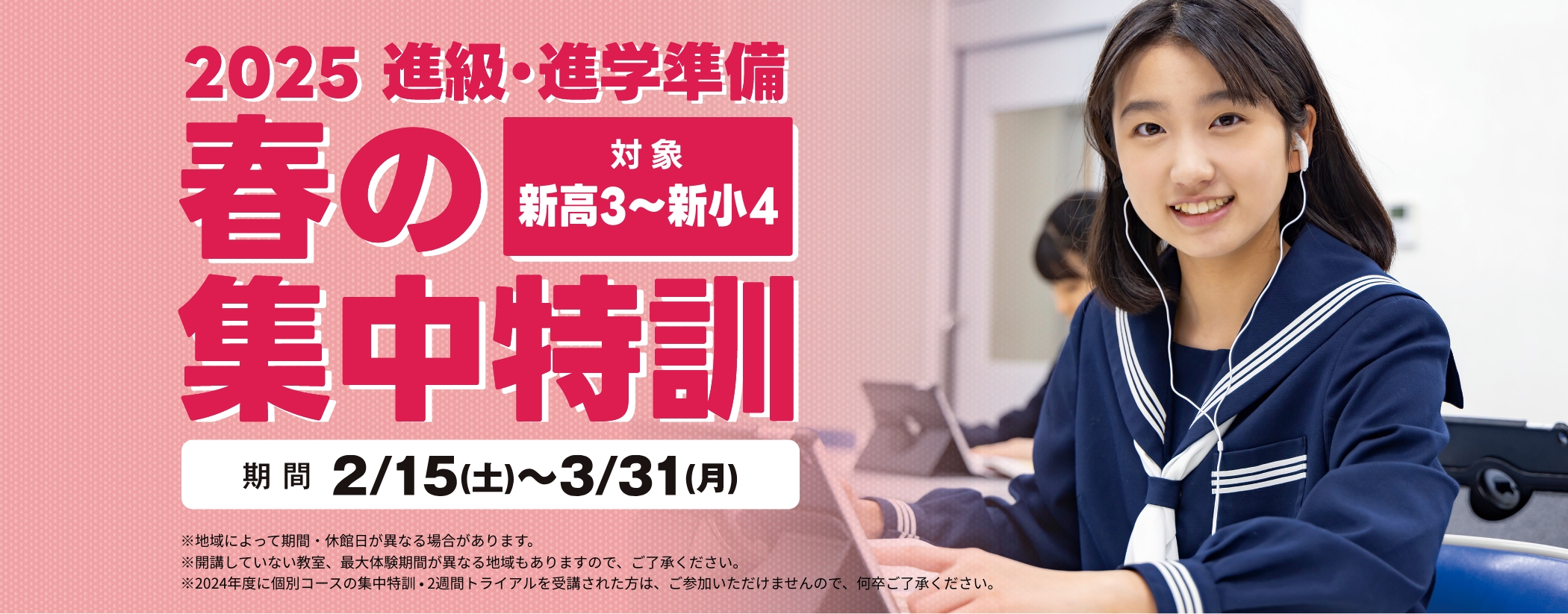 進級・進学準備春の集中特訓