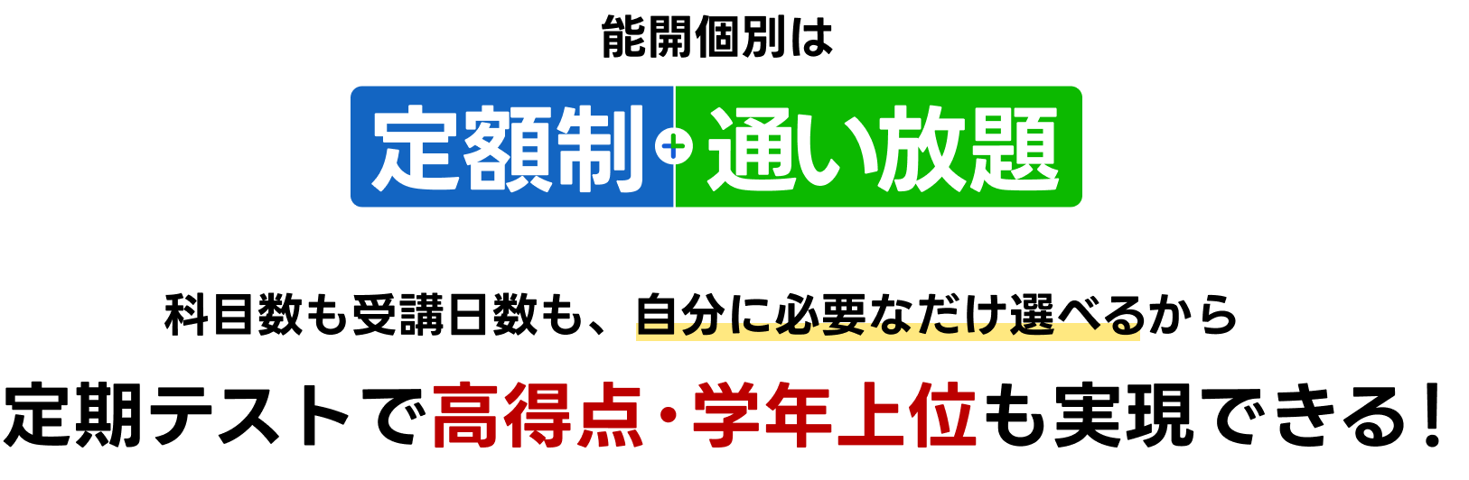 能開個別は定額制・通い放題