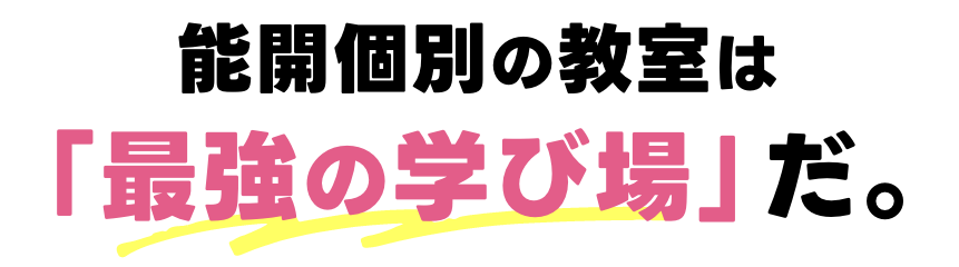 能開個別の教室は「最強の学び場」だ。