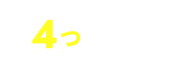 能開個別の教室が最強な４つの理由