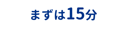 まずは15分