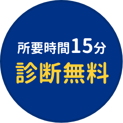 所要時間15分診断無料