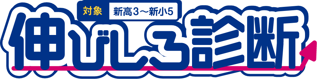 伸びしろ診断