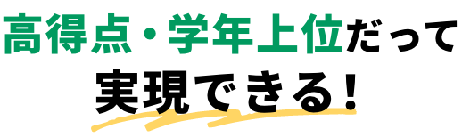 高得点・学年上位だって実現できる！