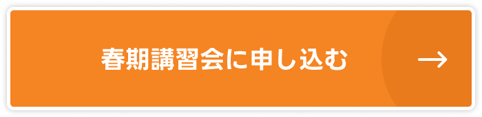 春期講習会に申し込む