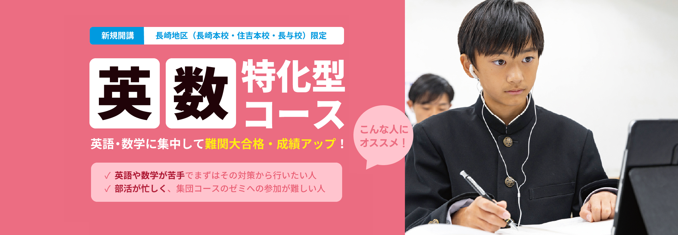 英数特化型コース（長崎県限定）