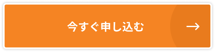 今すぐ申し込む