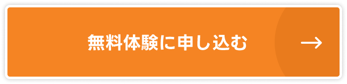無料体験に申し込む