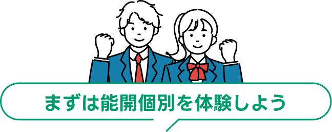 まずは能開個別を体験しよう