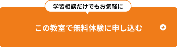 この教室で無料体験に申し込む