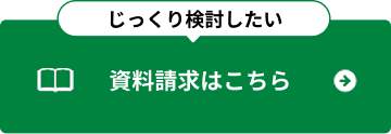 資料請求はこちら